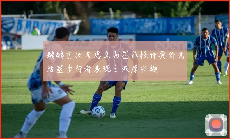 鹈鹕首次考虑交易墨菲报价要价高活塞步行者表现出浓厚兴趣
