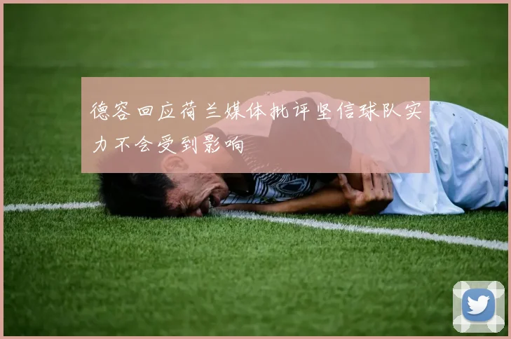 德容回应荷兰媒体批评坚信球队实力不会受到影响