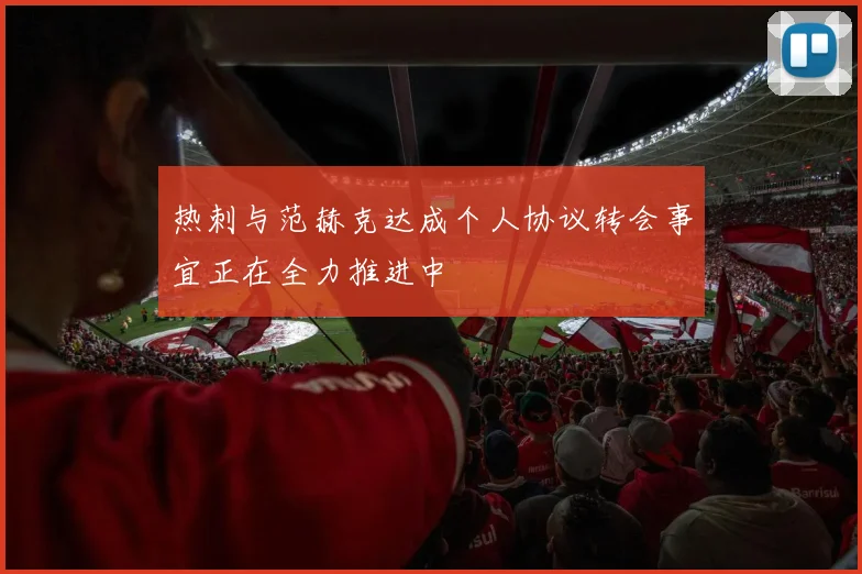 热刺与范赫克达成个人协议转会事宜正在全力推进中