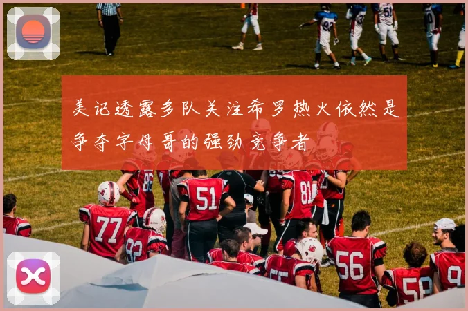 美记透露多队关注希罗热火依然是争夺字母哥的强劲竞争者