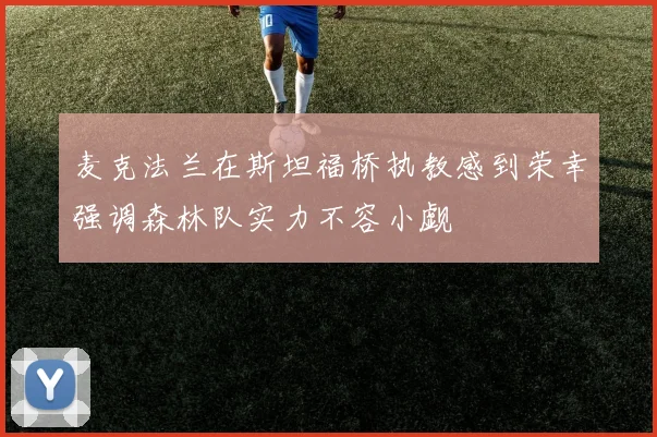 麦克法兰在斯坦福桥执教感到荣幸强调森林队实力不容小觑