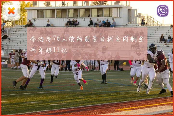 乔治与76人续约前景分析合同剩余两年超11亿
