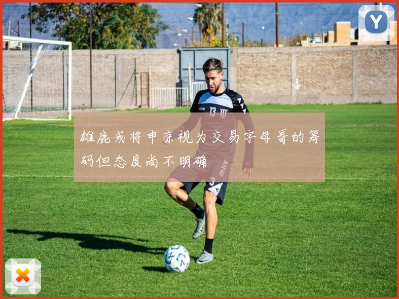 雄鹿或将申京视为交易字母哥的筹码但态度尚不明确