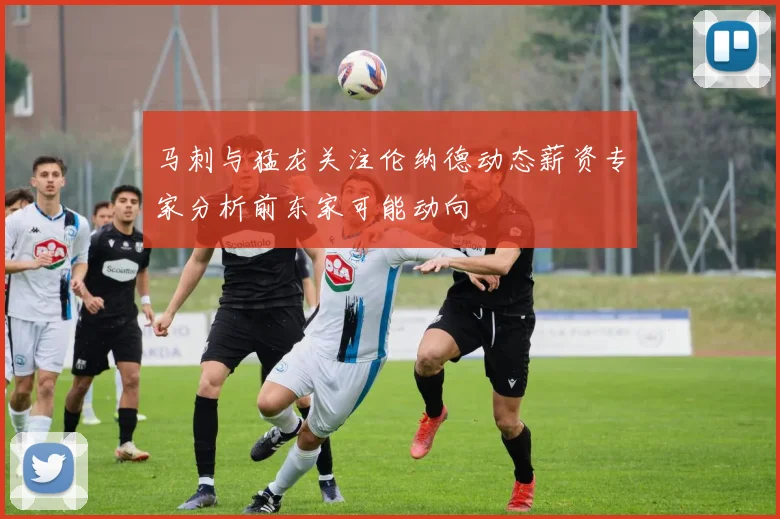 马刺与猛龙关注伦纳德动态薪资专家分析前东家可能动向
